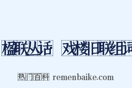 楹联丛话·戏楼旧联组词是什么意思的图片